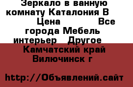 Зеркало в ванную комнату Каталония В105 Belux › Цена ­ 7 999 - Все города Мебель, интерьер » Другое   . Камчатский край,Вилючинск г.